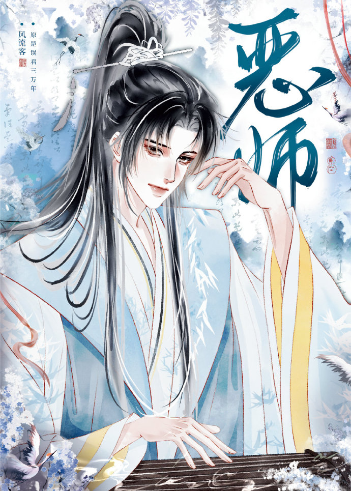 我給師尊當爐鼎的那些年