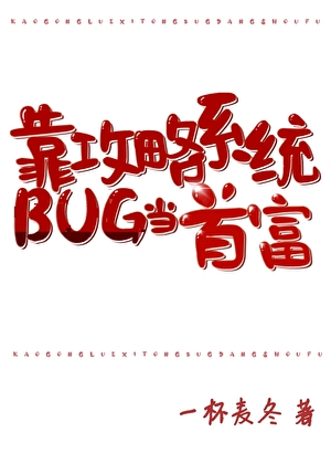 卡攻略bug後錯成首富