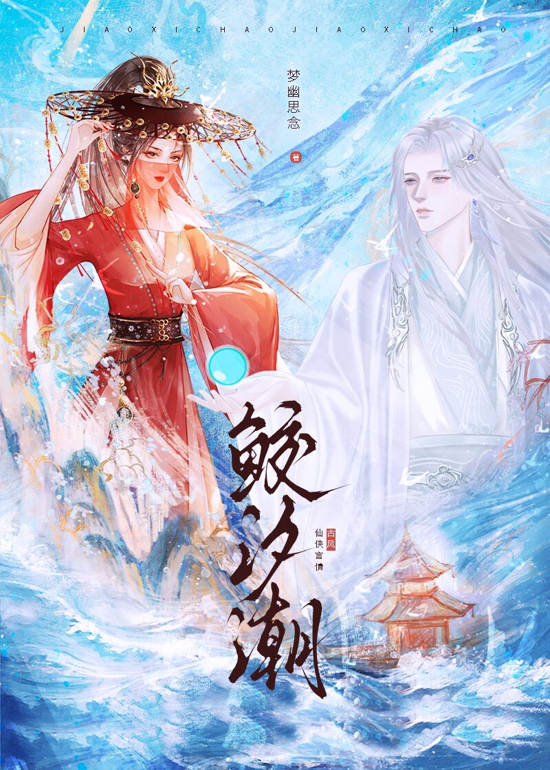 鲛汐潮
