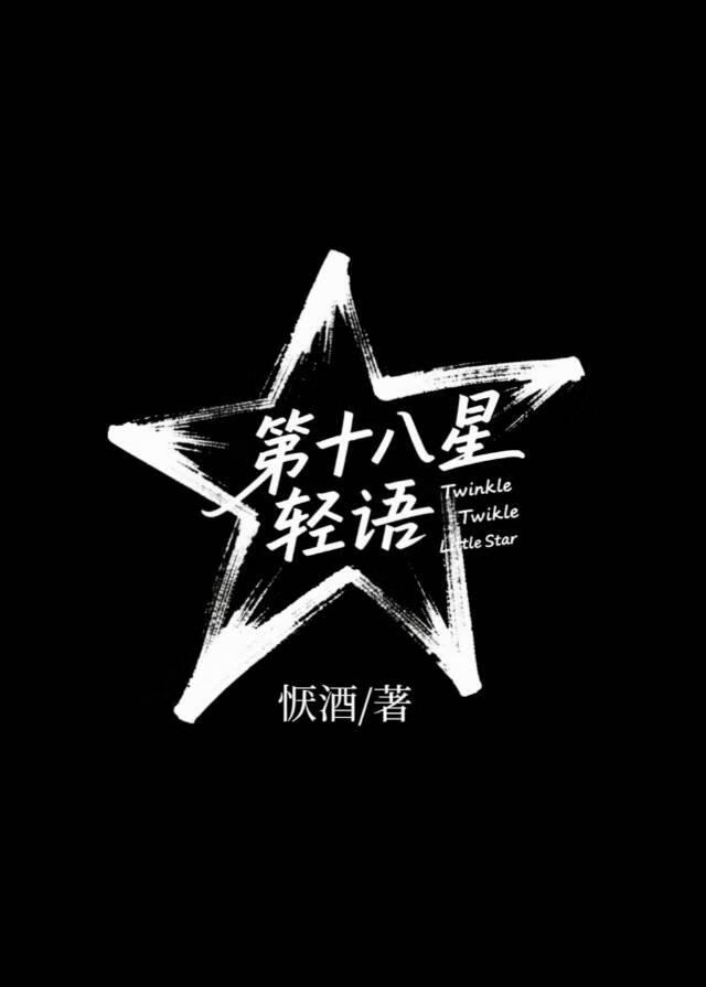 第十八星輕語