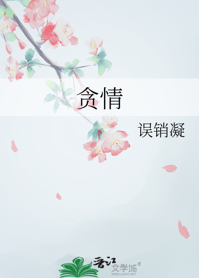貪情