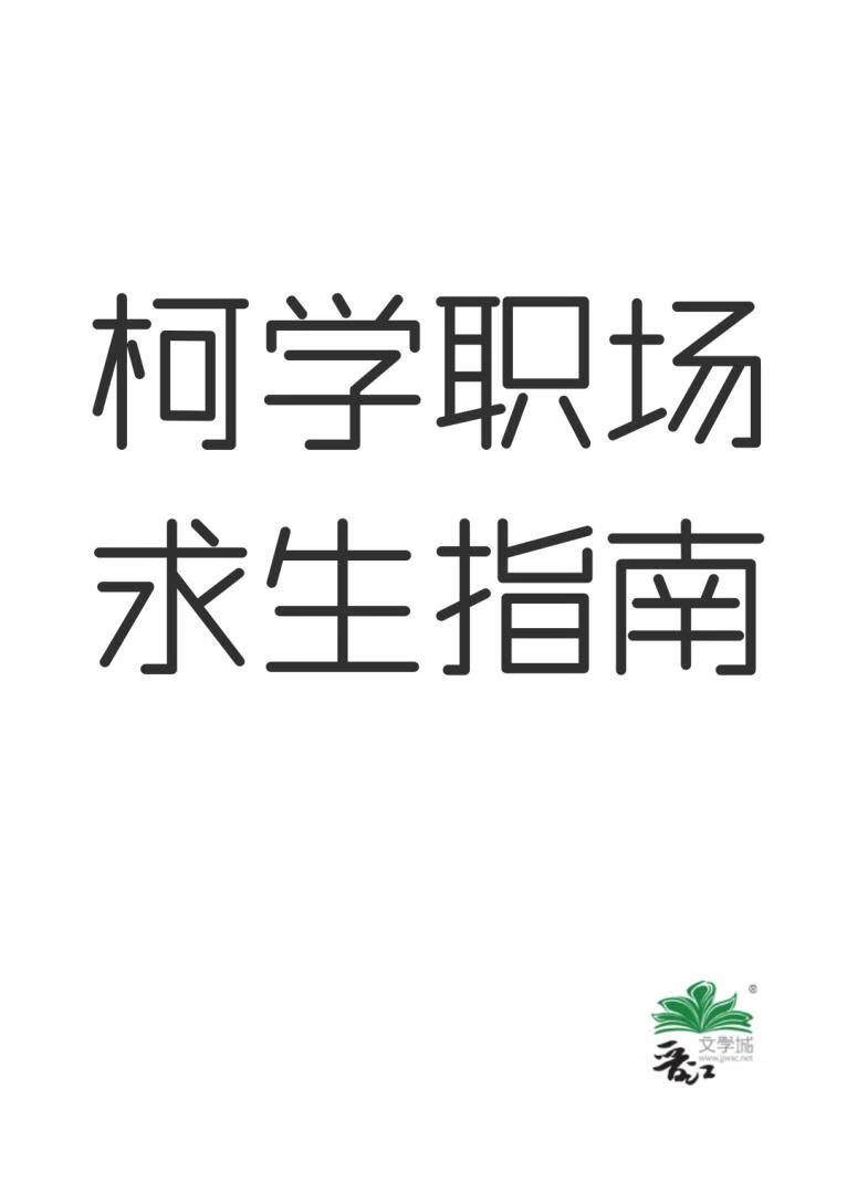 柯學職場求生指南