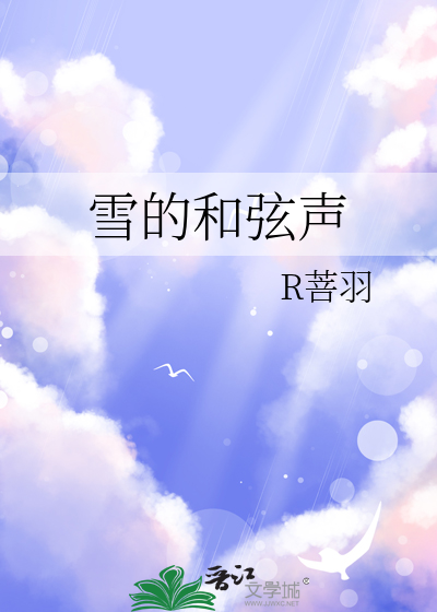 雪的和弦聲
