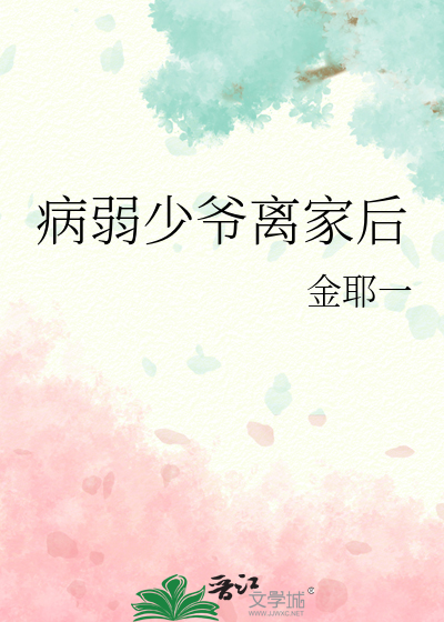 病弱少爺離家後