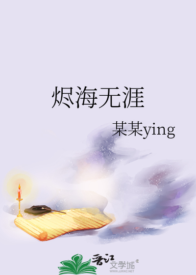 燼海無涯