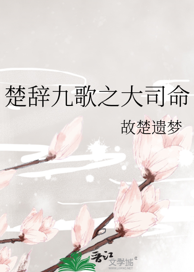 楚辭九歌之大司命