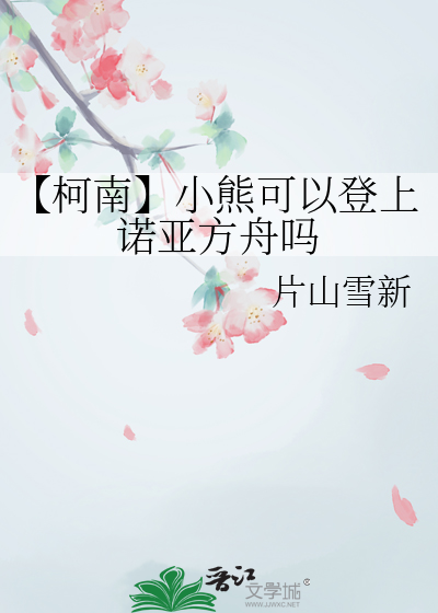【柯南】小熊可以登上諾亞方舟嗎