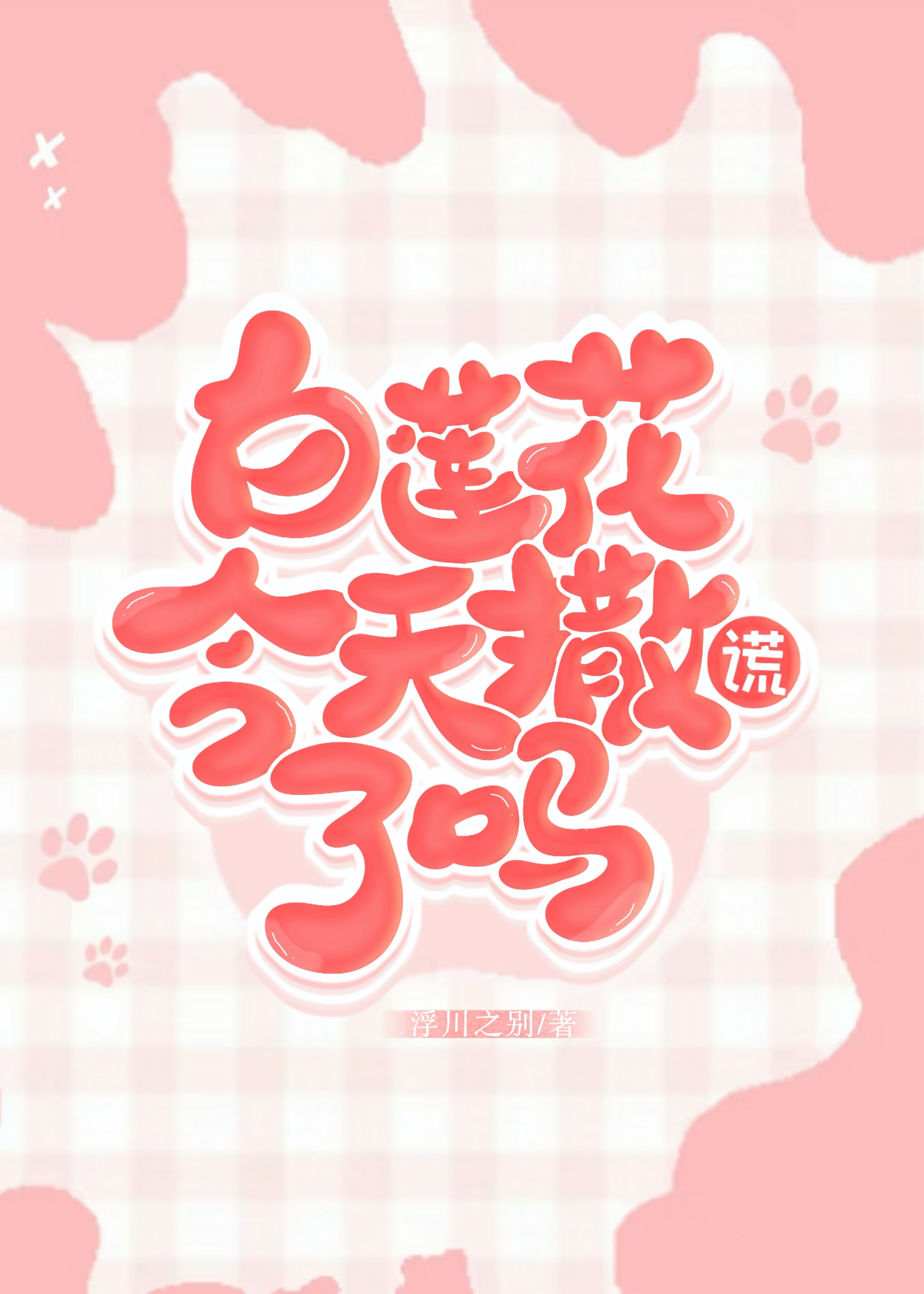 白蓮花今天撒謊了嗎