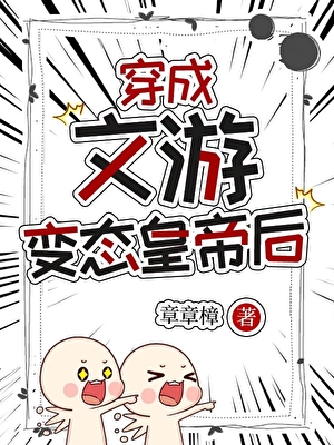 穿成文遊□□皇帝後