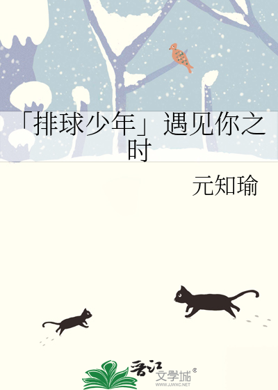 「排球少年」遇見你之時