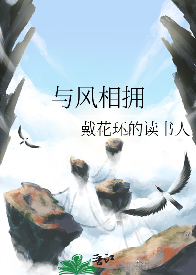 與風相擁