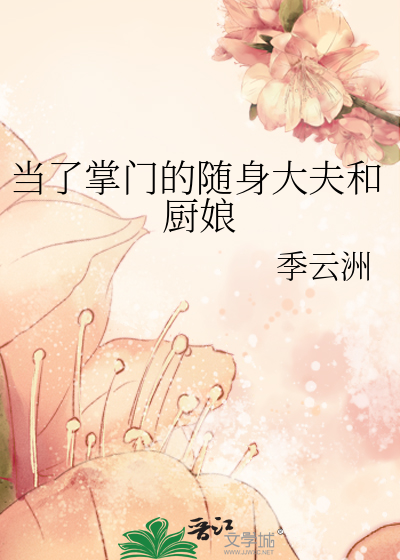 當了掌門的随身大夫和廚娘