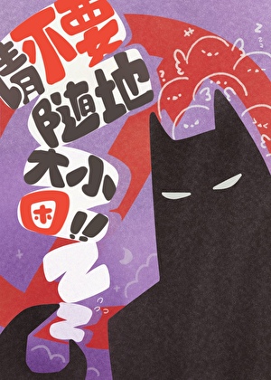 請不要随地大小困！[綜英美]