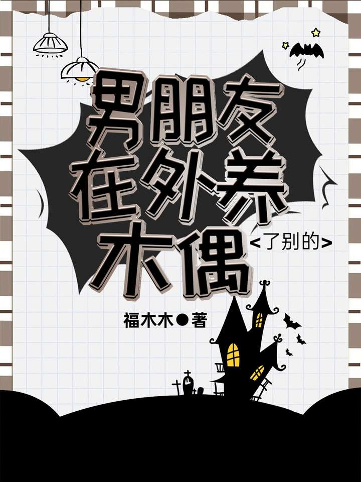 男朋友在外養了别的木偶