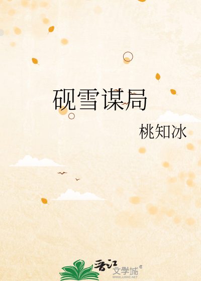 硯雪謀局