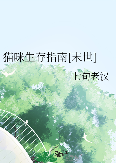 貓咪生存指南[末世]