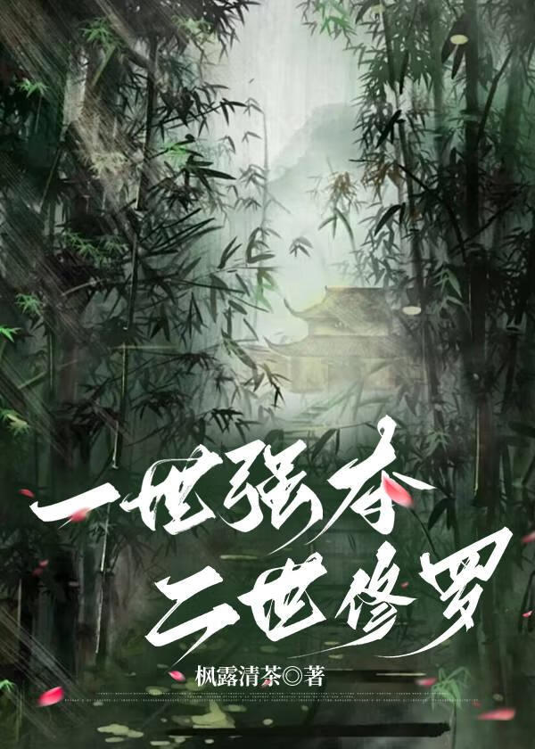 一世強奪，二世修羅