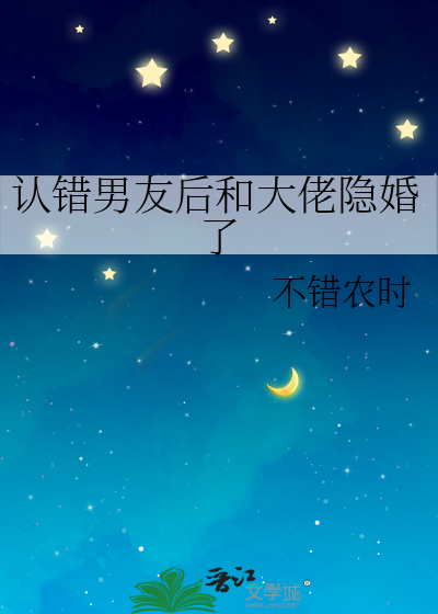 認錯男友後和大佬隐婚了