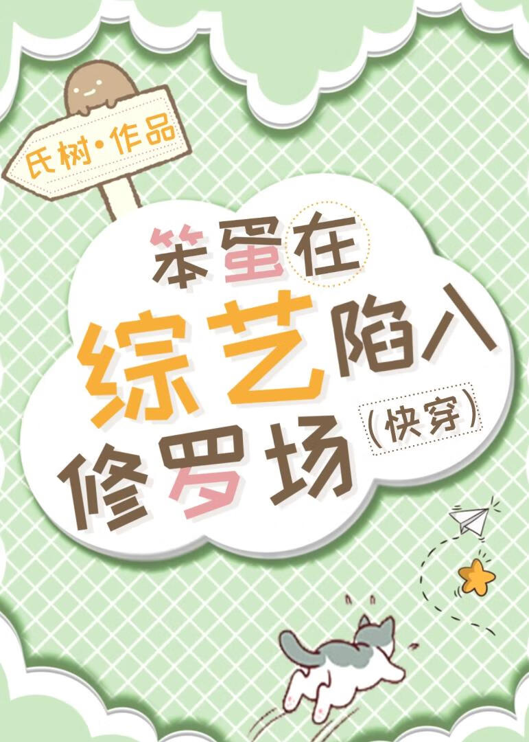 笨蛋在綜藝陷入修羅場[快穿]