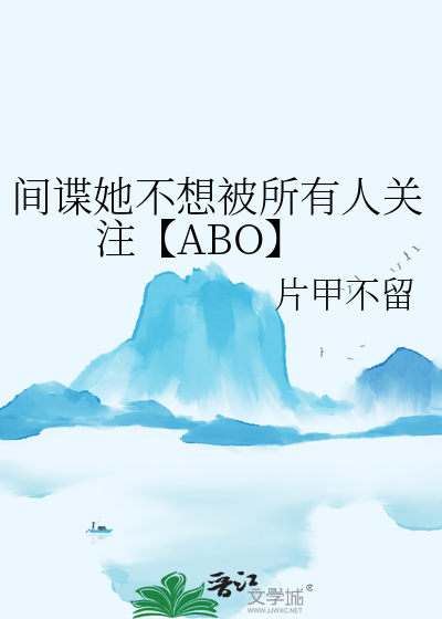 間諜她不想被所有人關注【ABO】