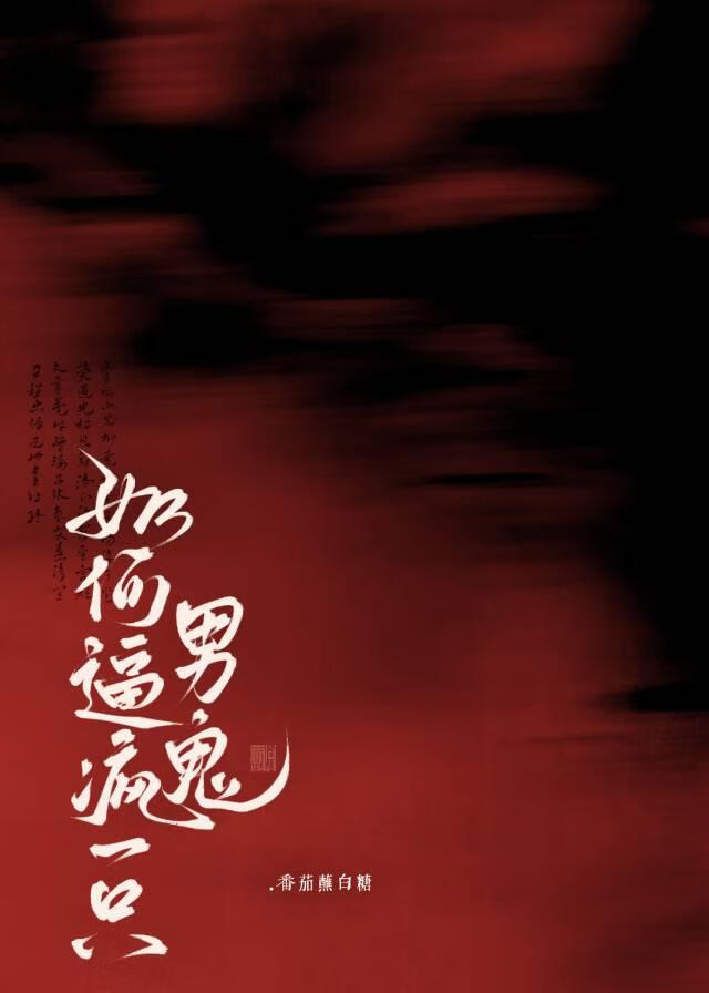 如何逼瘋一隻男鬼