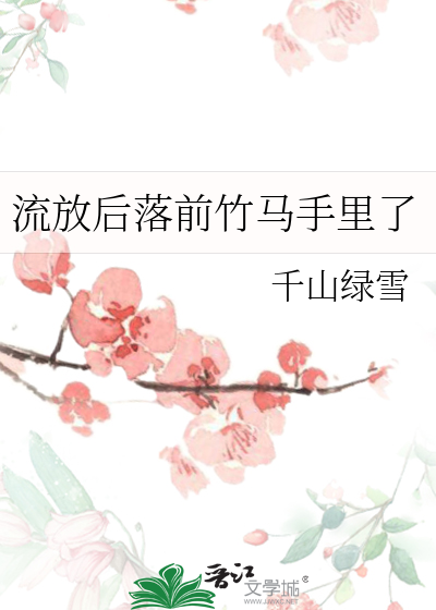 流放後落前竹馬手裡了