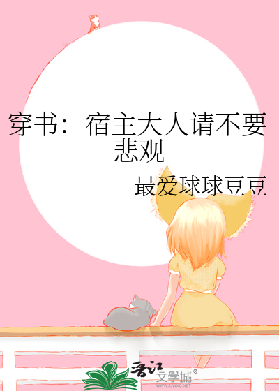 穿書：宿主大人請不要悲觀
