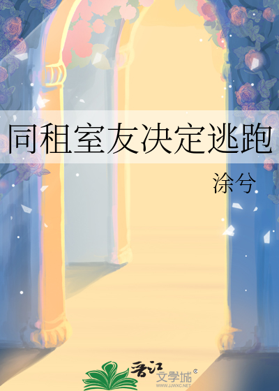 同租室友決定逃跑