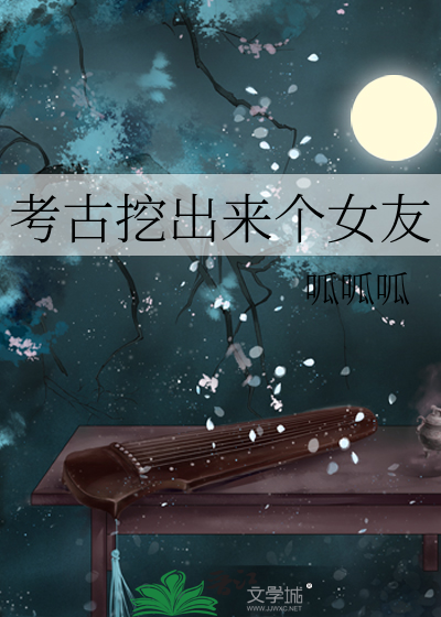 考古挖出來個女友