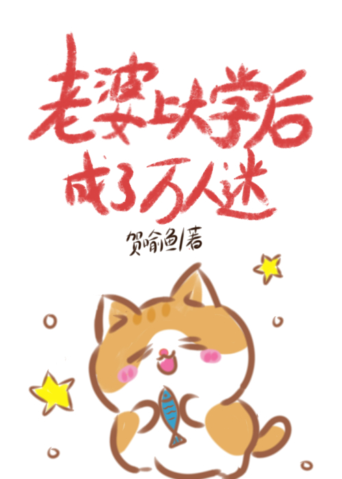 36歲上大學後成了萬人迷
