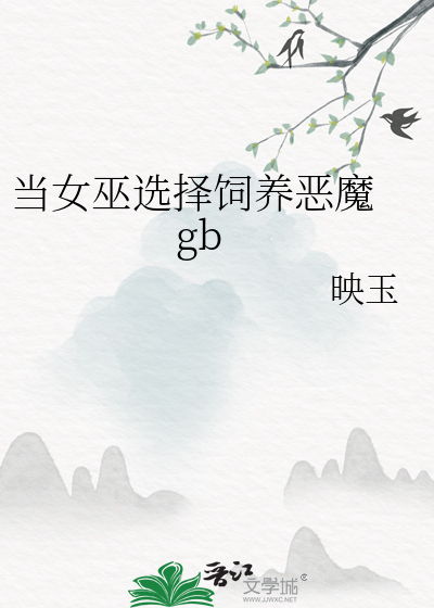 當女巫選擇飼養惡魔 gb