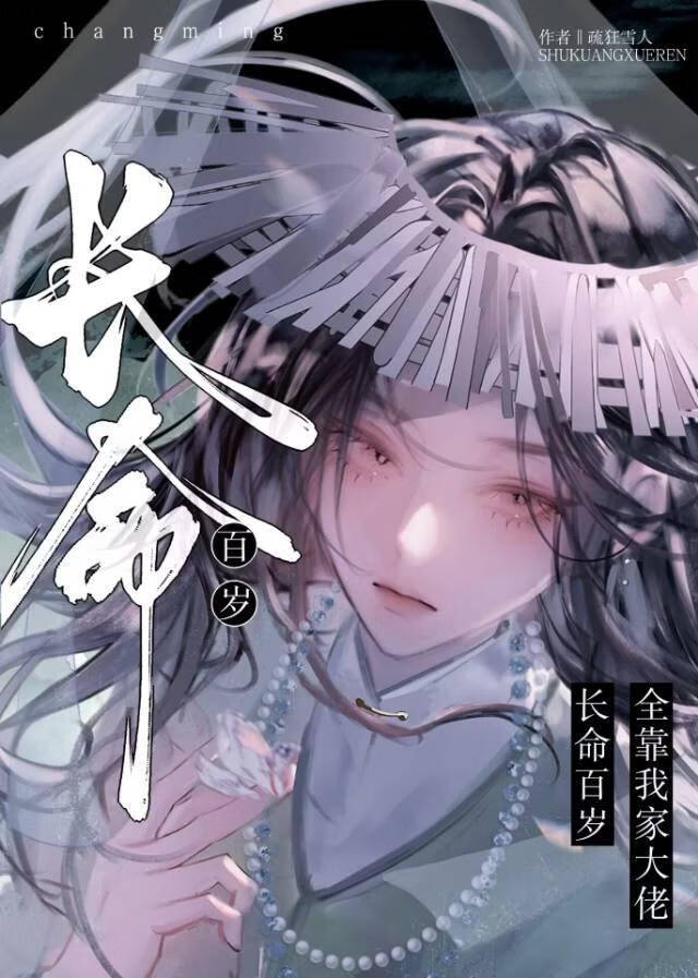 長命百歲全靠我家大佬
