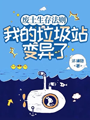 廢土生存：我的垃圾站變異了