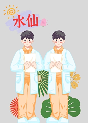 半個神祗【水仙】