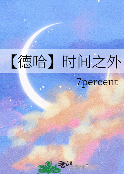 【德哈】時間之外