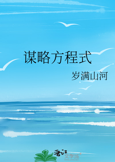 謀略方程式