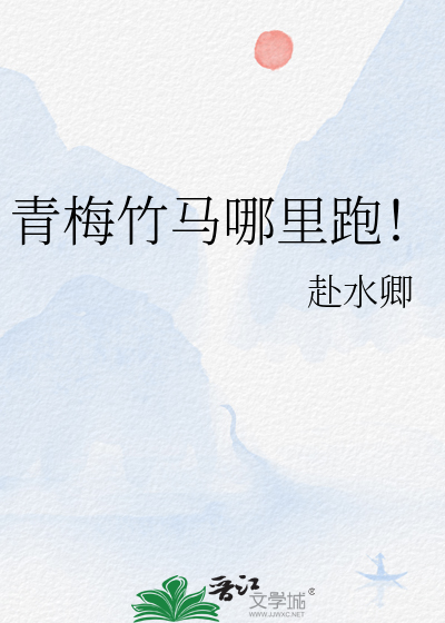 青梅竹馬哪裡跑！