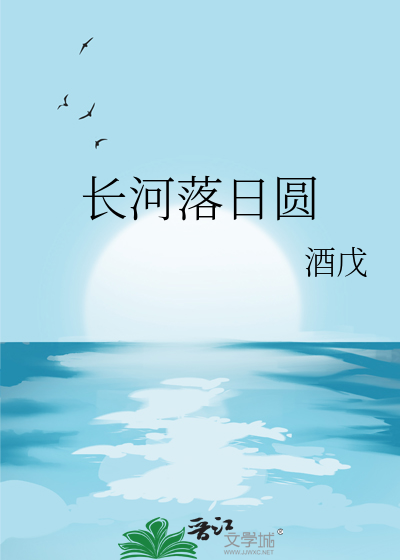 長河落日圓