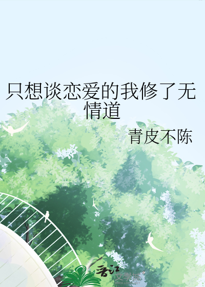 隻想談戀愛的我修了無情道