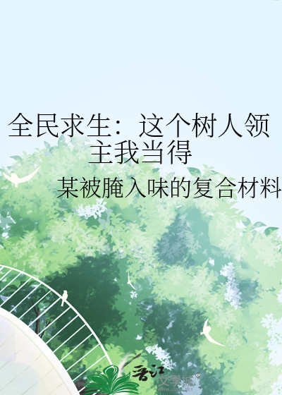 全民求生：這個樹人領主我當得