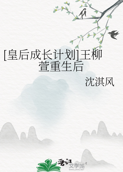 [皇後成長計劃]王柳萱重生後