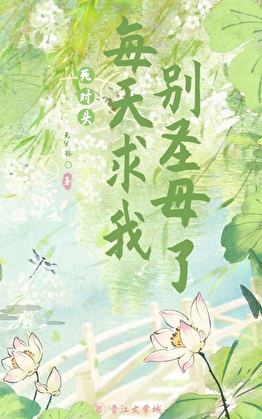 死對頭每天求我别聖母了