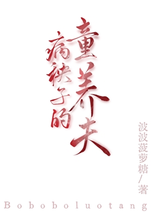 病秧子的童養夫（女尊）