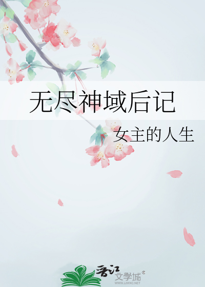 無盡神域後記