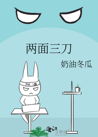 兩面三刀