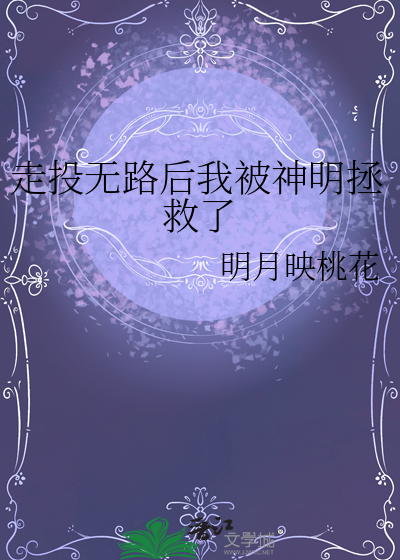 走投無路後我被神明拯救了