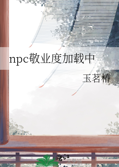 npc敬業度加載中