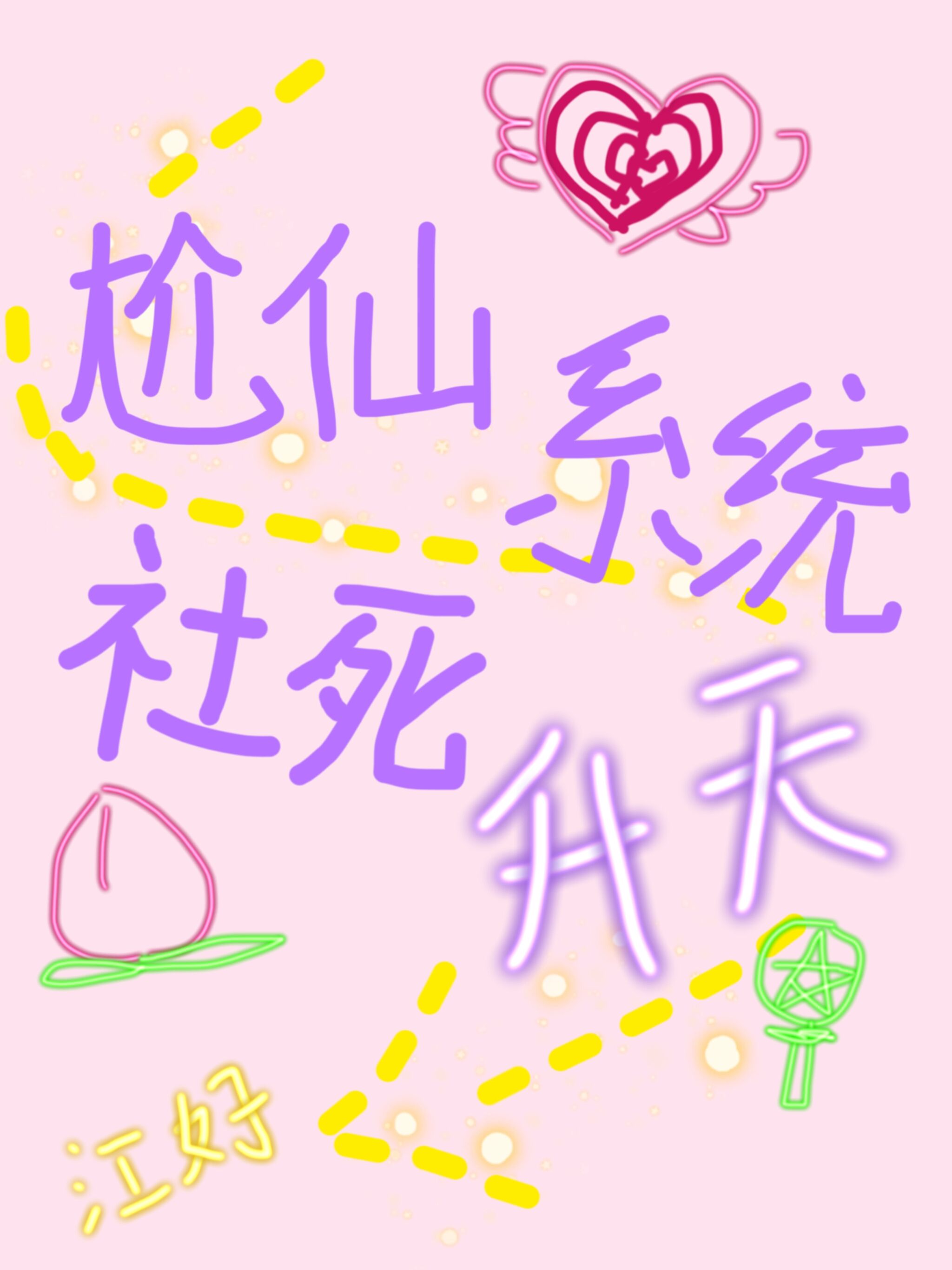 尬仙系統，社死升仙