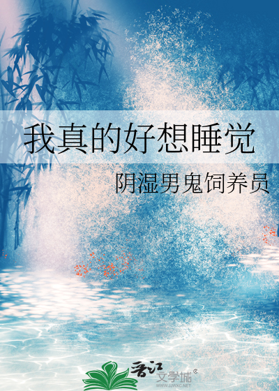 我真的好想睡覺