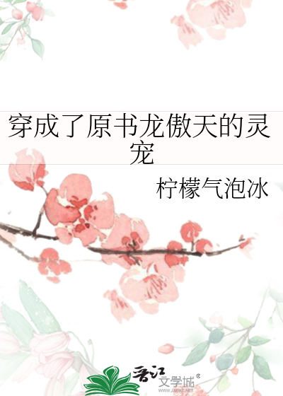 穿成了原書龍傲天的靈寵